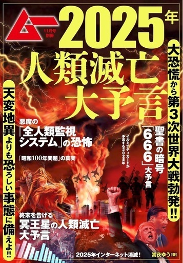 別冊ムー　2025人類滅亡大予言