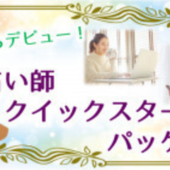 【在宅ワーク】電話占いデビューキット《Zoom》