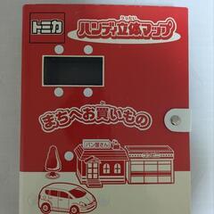 トミカハンディ立体マップ まちへお買い物