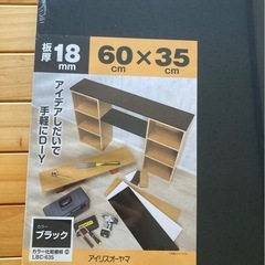 格安！【新品未開封】アイリスオーヤマ カラー化粧板 lbc635 ブラックの画像