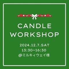 ★終了★12/7土曜日★動物サンタキャンドル作り★