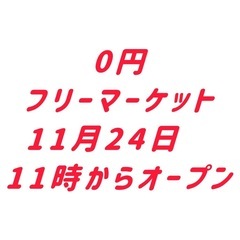 大崎市古川　フリーマーケット　0円