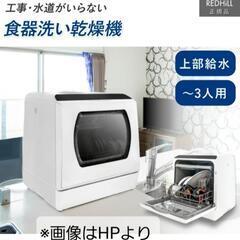 REDHILL　食器洗い乾燥機　工事なし　置くだけ　