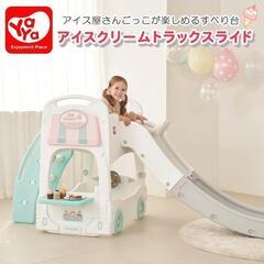 ＜美品＞YAYA・アイスクリーム・トラックスライド・すべり台付フ...