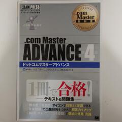 .com Master Advance（第4版） 参考書