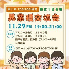残り５名様限定【11月29日(金)開催】TOGITOGI協賛 第...