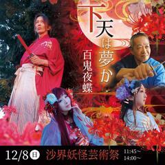 🏮沙界妖怪芸術祭⛩️:百鬼夜蝶 新作演武「下天は夢か、～追憶のシ...