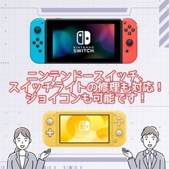 ニンテンドースイッチ、スイッチライト、破損や不具合はスマップル大...
