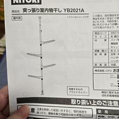 【決まりました】ニトリ　突っ張り室内物干し　YB2021A