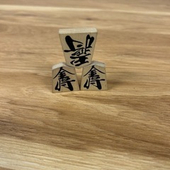 将棋 駒のみの画像