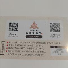 三田製麺所  座間イオン  味玉サービス券の画像