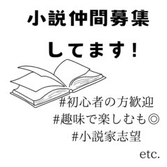 創作小説仲間の募集をしています！