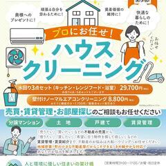 １月～３月施工限定 ハウスクリーニング早割キャンペーン（２月１０...