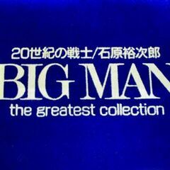 石原裕次郎 BIG MAN カセットテープ 5本組 専用ケース付き 20世紀の戦士 the greatest collection 昭和の名曲 苫小牧西店の画像
