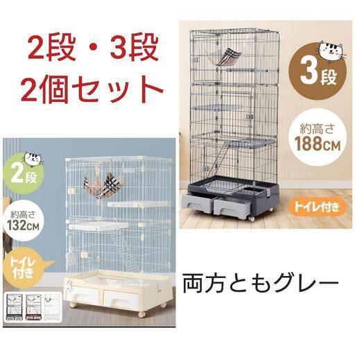 ペットケージ　2段タイプ　3段タイプ　セット