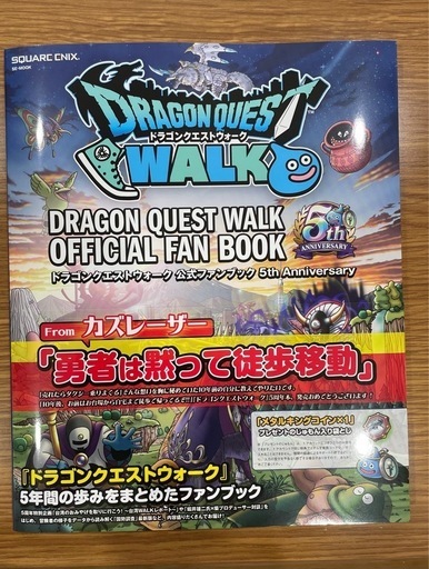 ドラゴンクエストウォーク公式ファンブック 5th Anniversary
