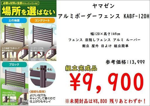 【モノマニア四日市】【引取限定】YAMAZEN ガーデンマスター アルミボーダーフェンス 幅120 高さ149 KABF-120H　グレー