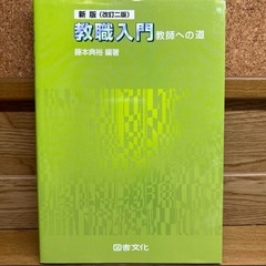 【定価¥1980→¥1200】教職入門 教師への道　藤本 典裕　...