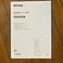 無印良品 冷蔵庫 137Lの画像
