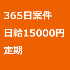 【定期案件/急ぎ募集!】【日給15000円】静岡県熱海市 / 軽...
