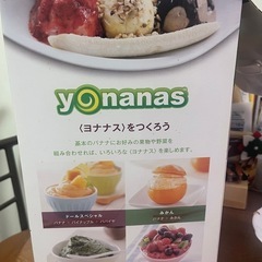 ヨナナスメーカーエリートの画像