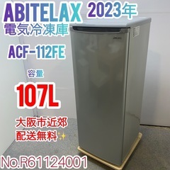 ✨Abitelax✨2023年 107L電気冷凍庫 大阪市近郊配送無料！✨