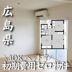 広島県福山市 初期費用ゼロ 家賃45000円　生活保護可