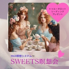 MAX瞑想システム™️ SWEETS瞑想会＆トゥルータロット体験会