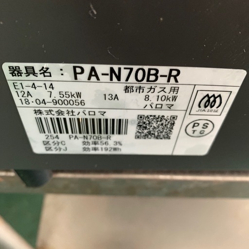 【美品】都市ガスコンロ PA-N70B-R パロマ　