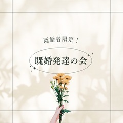 既婚者の発達障害、グレーゾーンの方限定オープンチャット