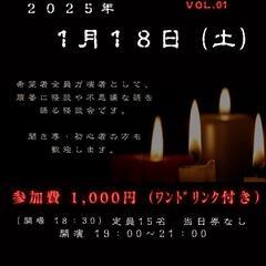 さいたま怪談会 vol.1 参加者募集中！！