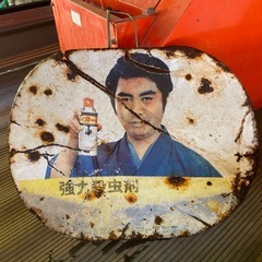 昭和レトロ看板 ハイアース 水原弘さん