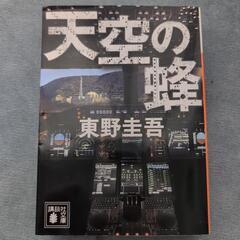 東野圭吾 天空の蜂★講談社文庫