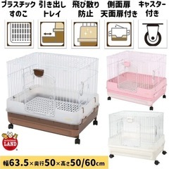 ミニマルランド うさぎのカンタンおそうじケージ ブラウン H60