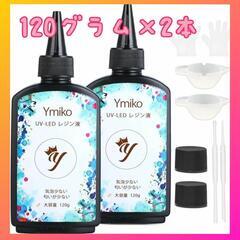 【大特価】レジン液 Ymiko UV-LED ハンドメイド120...