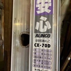アルインコ　住宅用2連はしご　CXー70Dの画像