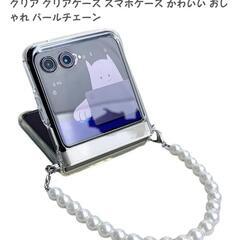 Ｍotorola razr50 ケース パールチェーン