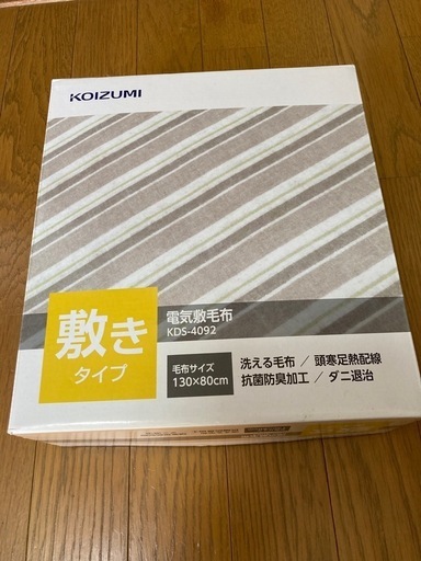 新品未使用　　電気敷毛布