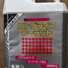 不凍液◆クーラント◆赤◆無料で引取ってください