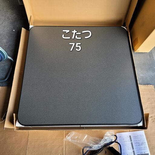 4730 カジュアルこたつ　75×75　リバーシブル天板\n