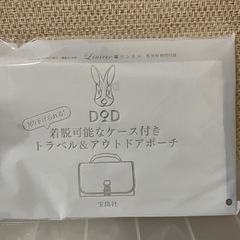 DODトラベル＆アウトドアポーチ