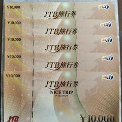JTB 旅行券