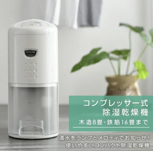 【お譲り先決まりました】コロナ　除湿機