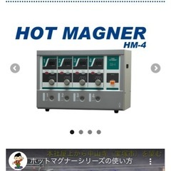 ホットマグナー　　HM-4