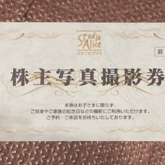 スタジオアリス　株主優待券