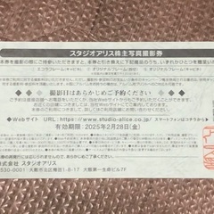 スタジオアリス　株主優待券の画像
