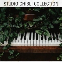 ジブリの曲をピアノで弾いてくださる方、お気軽にご連絡ください＞＜🎹 - 渋谷区