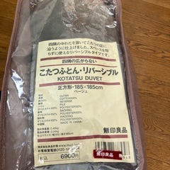 こたつふとん・リバーシブル