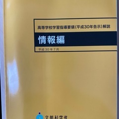 高等学校学習指導要領〈平成30年告示〉解説 情報編
