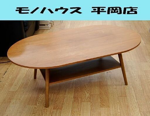 フランフラン コーヒーテーブル トーイ 幅100×奥60×高35cm ブラウン系 ウォールナット 収納棚 センターテーブル リビングテーブル 札幌市 清田区 平岡